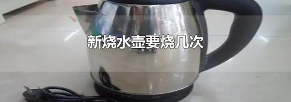 新烧水壶要烧几次
