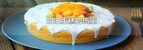 奶油蛋糕的热量