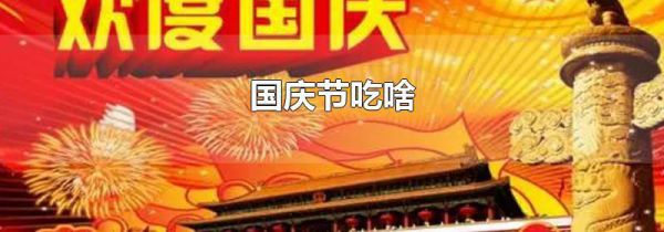 国庆节吃啥