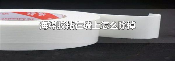 海绵胶粘在墙上怎么除掉