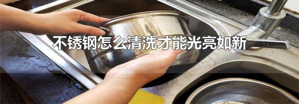 不锈钢怎么清洗才能光亮如新
