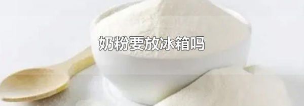 奶粉要放冰箱吗