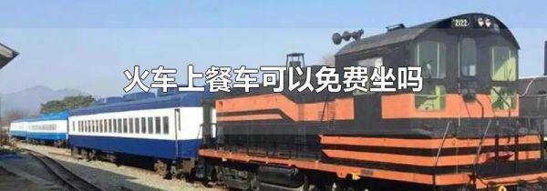火车上餐车可以免费坐吗