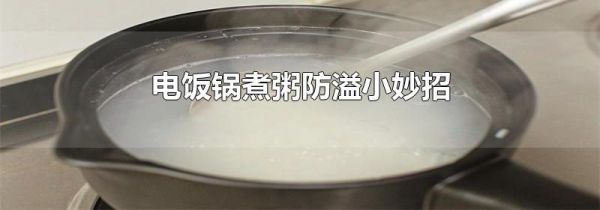 电饭锅煮粥防溢小妙招