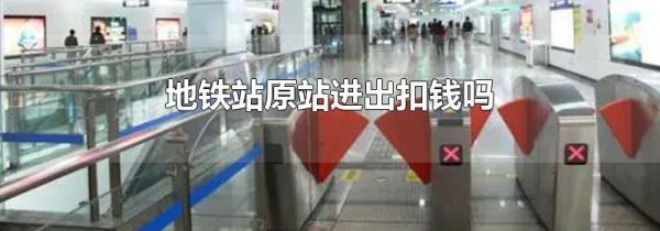地铁站原站进出扣钱吗