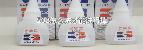 502怎么洗才能洗得掉