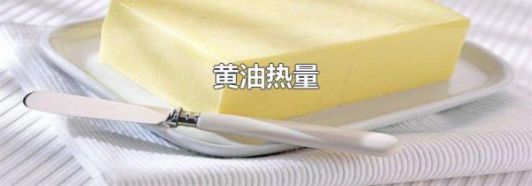 黄油热量