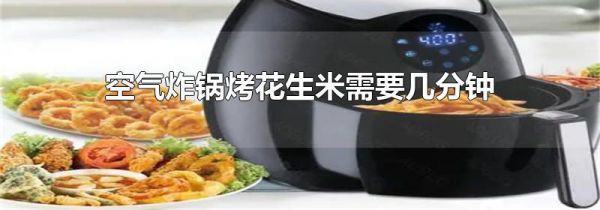 空气炸锅烤花生米需要几分钟