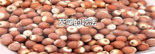 芡实的吃法