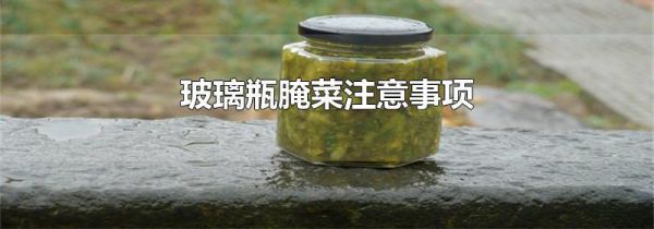 玻璃瓶腌菜注意事项