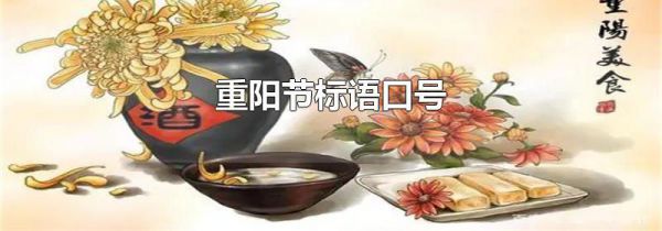 重阳节标语口号