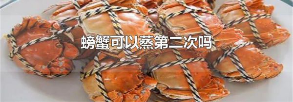 螃蟹可以蒸第二次吗
