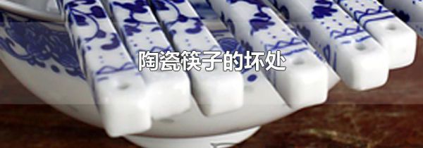 陶瓷筷子的坏处