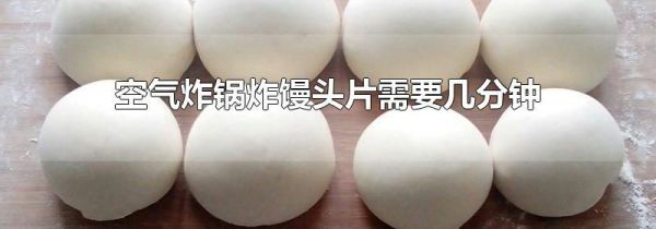 空气炸锅炸馒头片需要几分钟