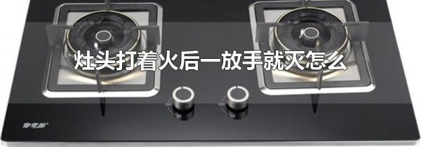 灶头打着火后一放手就灭怎么办