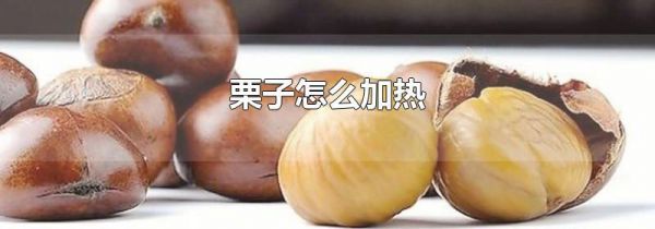 栗子怎么加热