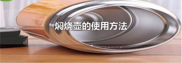 焖烧壶的使用方法