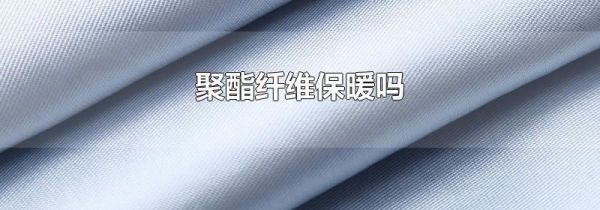 聚酯纤维保暖吗