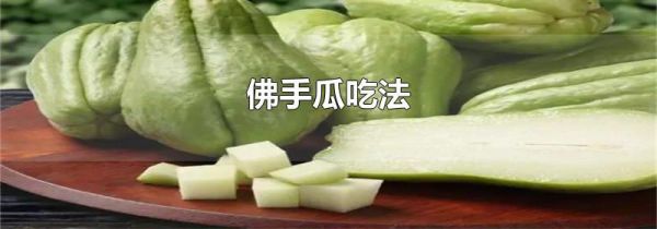 佛手瓜吃法