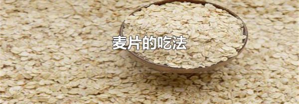 麦片的吃法
