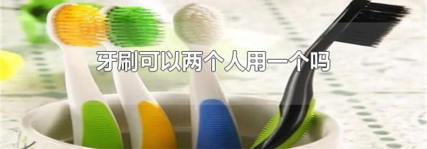 牙刷可以两个人用一个吗