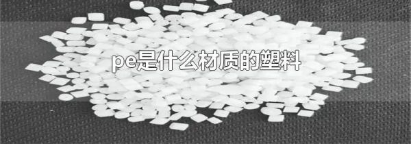 pe是什么材质的塑料