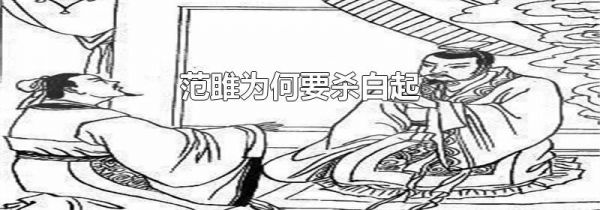 范雎为何要杀白起