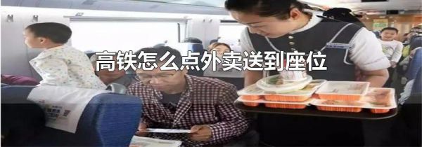 高铁怎么点外卖送到座位