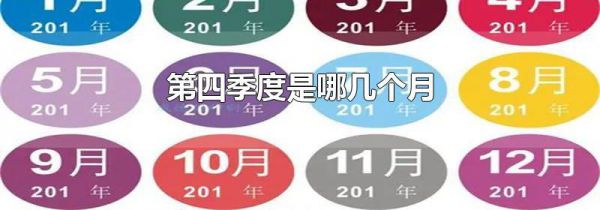 第四季度是哪几个月