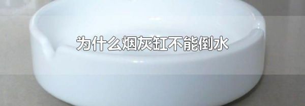 为什么烟灰缸不能倒水