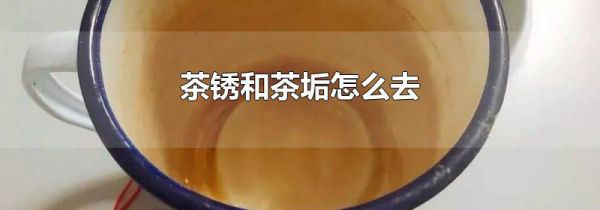 茶锈和茶垢怎么去
