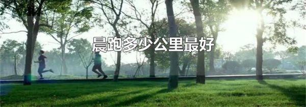 晨跑多少公里最好