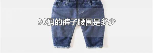 30码的裤子腰围是多少
