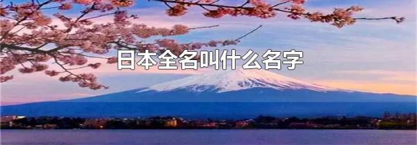 日本全名叫什么名字