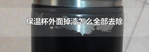 保温杯外面掉漆怎么全部去除