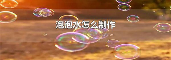 泡泡水怎么制作