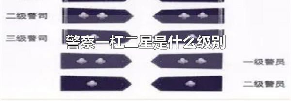 警察一杠二星是什么级别
