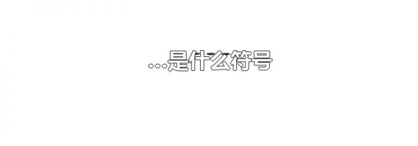 …是什么符号