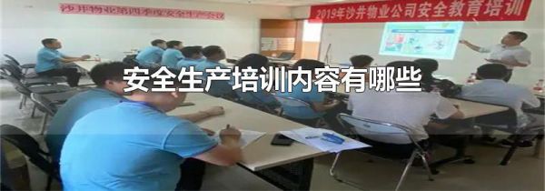 安全生产培训内容有哪些