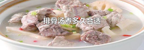 排骨汤煮多久合适