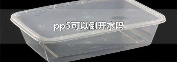 pp5可以倒开水吗