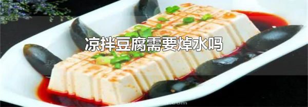 凉拌豆腐需要焯水吗