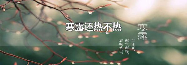 寒露还热不热