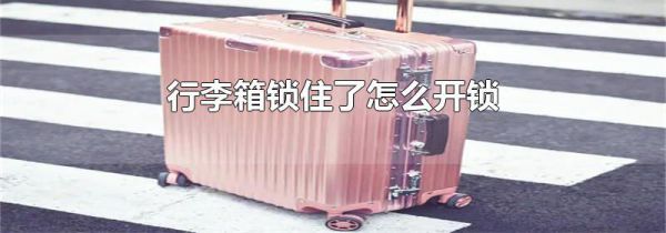行李箱锁住了怎么开锁