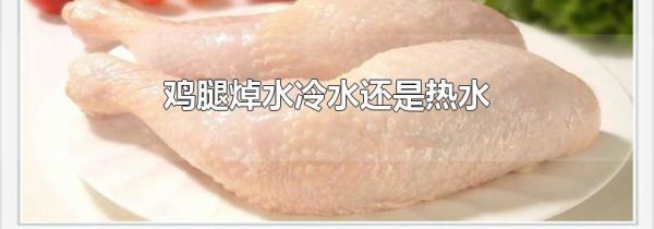鸡腿焯水冷水还是热水