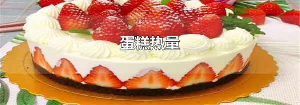 蛋糕热量