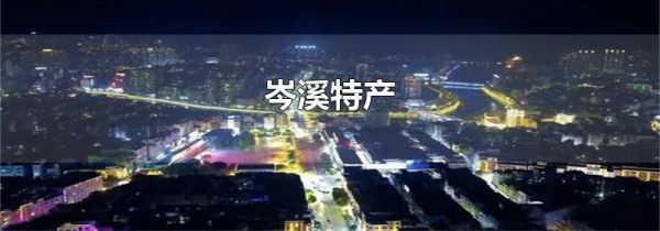岑溪特产