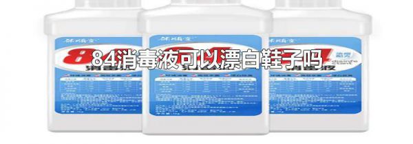 84消毒液可以漂白鞋子吗