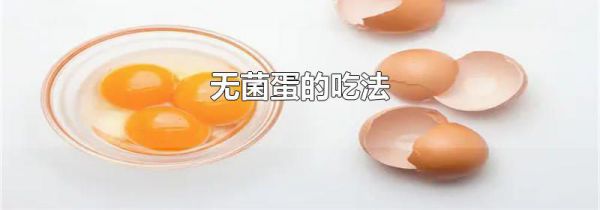 无菌蛋的吃法