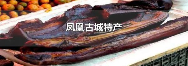 凤凰古城特产
